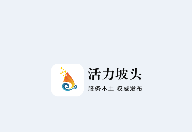 活力坡头app