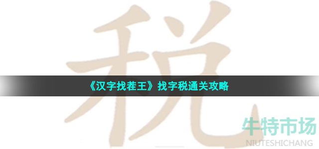 《汉字找茬王》找字税通关攻略