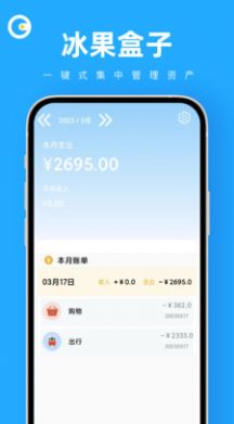 冰果盒子资产管理APP安卓版图片1