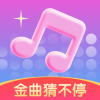 金曲猜不停app下载,金曲猜不停app红包版 v1.0.1