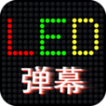 LED滚屏弹幕APP下载,LED滚屏弹幕APP最新版 v1.0.0