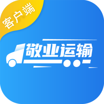 敬业运输客户端下载安装-敬业运输客户端appv1.1.8.1 最新版