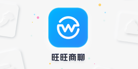 旺旺商聊APP