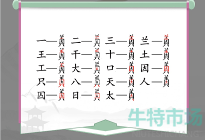 《汉字找茬王》找字因美通关攻略