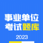 事业单位编制考试APP安卓版下载-事业单位编制考试丰富学习资源海量课程下载v1.3.1