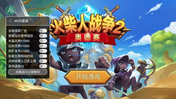 Stickman War 2:Odyssey修改器