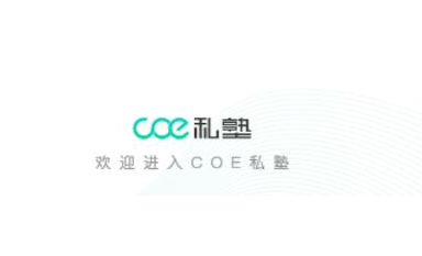 COE私塾