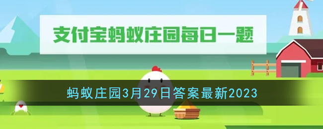 《支付宝》蚂蚁庄园3月29日答案最新2023