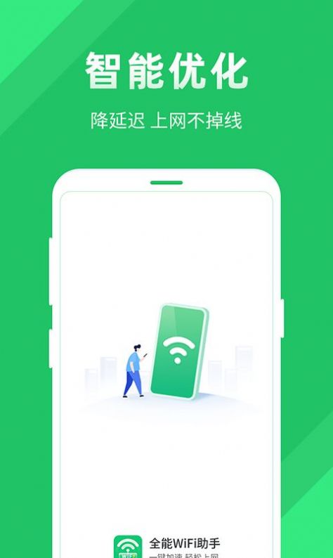 全能wifi助手APP官方版图片1