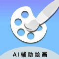 小伟AI辅助绘画app下载,小伟AI辅助绘画app官方版 v1.5.0