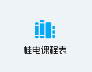 桂电课程表app