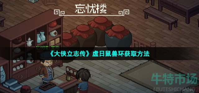 《大侠立志传》虚日鼠兽环获取方法