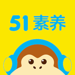 51素养下载-51素养appv5.8.6 最新版