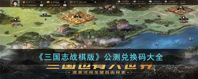 《三国志战棋版》公测兑换码大全