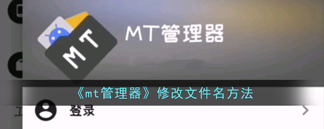 《mt管理器》修改文件名方法