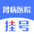 肾病医院挂号APP下载,肾病医院挂号APP官方版 v1.0.0