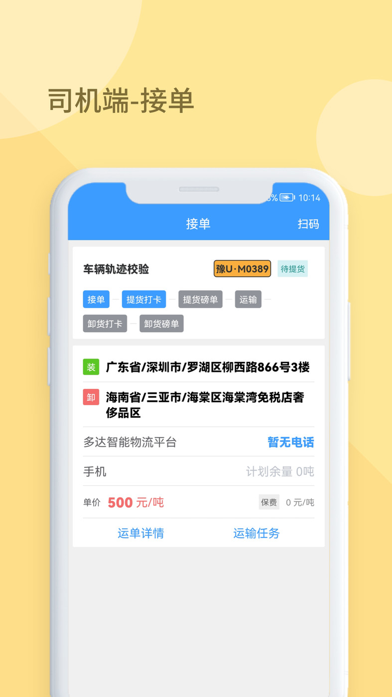 多达智能物流平台司机端APP最新版图片1