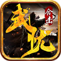 武忧传奇官方版下载,武忧传奇手游官方版 v4.2.7