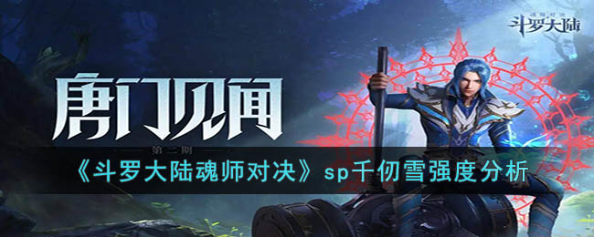 《斗罗大陆魂师对决》sp千仞雪强度分析