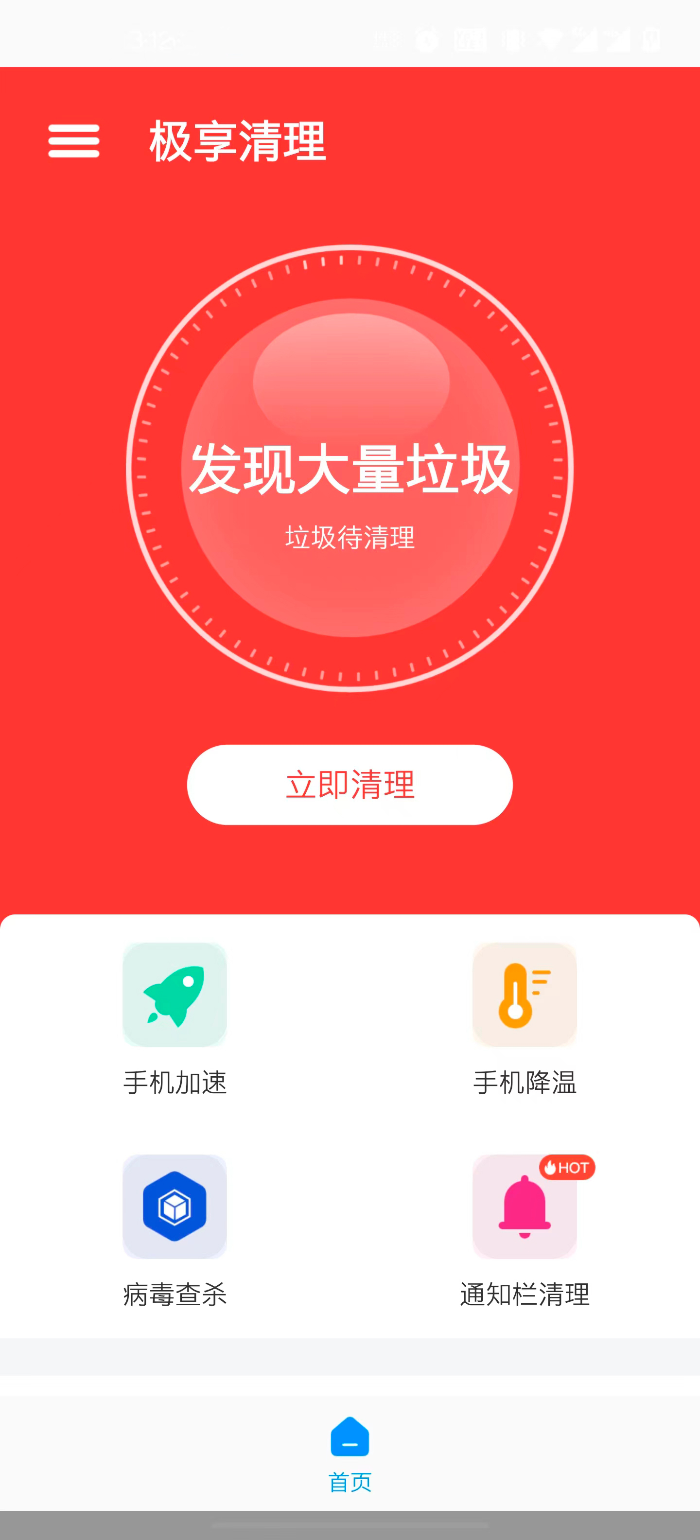 极享清理软件APP官方版图片1