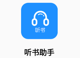 听书助手app