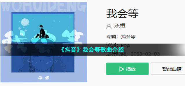 《抖音》我会等歌曲介绍