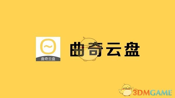 《曲奇云盘》无法打开文件解决办法