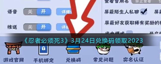 《忍者必须死3》3月24日兑换码领取2023