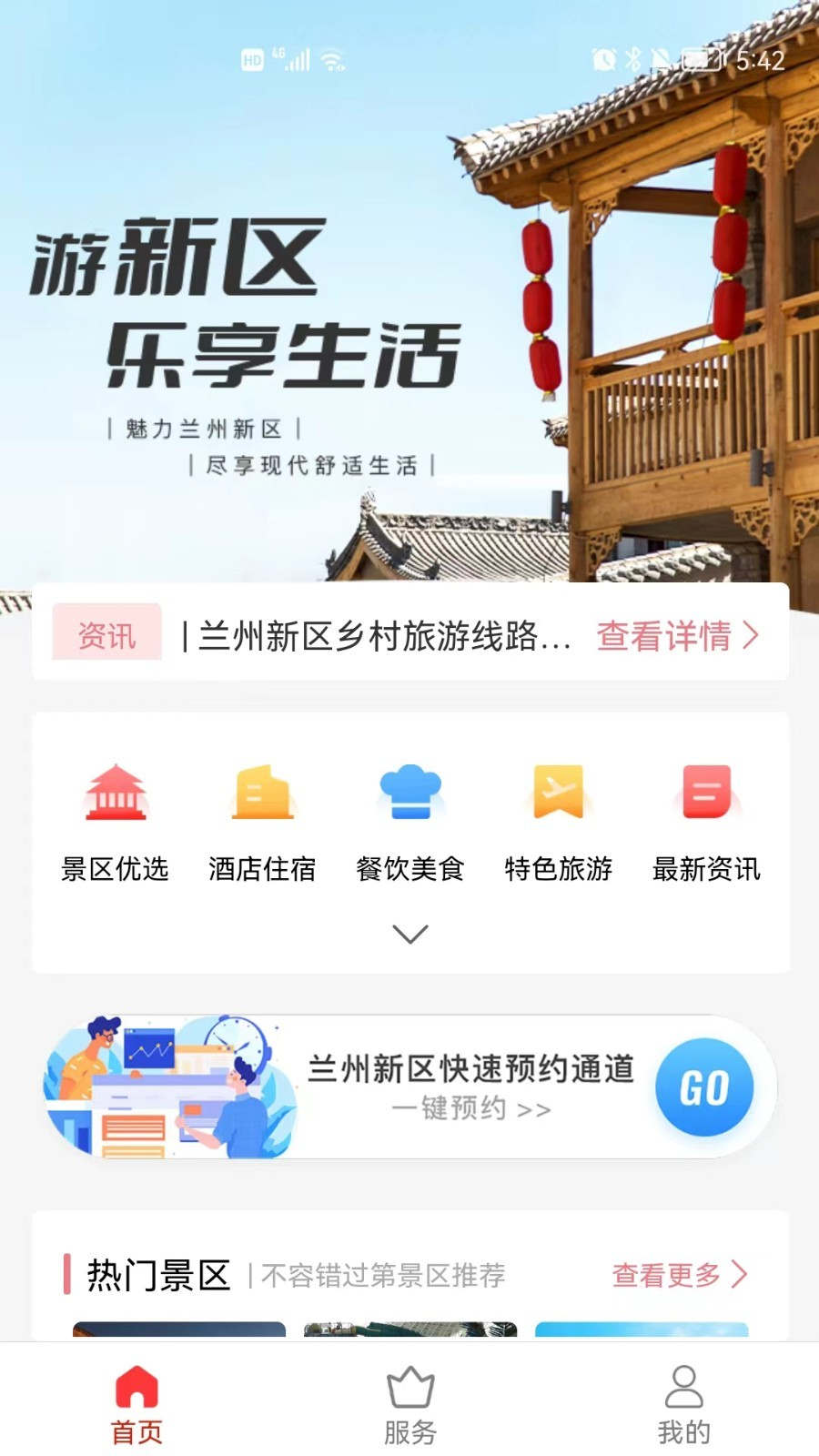 新区通旅游服务APP官方版图片1