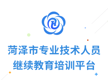 菏泽专技在线app