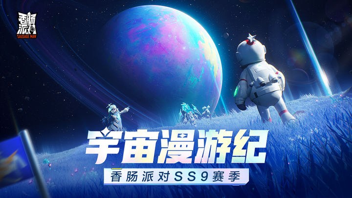 香肠派对正式服ss9下载正版手游图片1