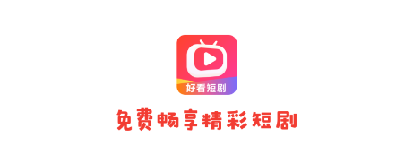 好看短剧赚钱app