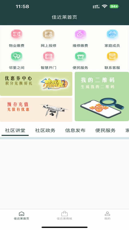 佳近莱便民服务APP官方版图片1