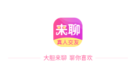 来聊app最新版