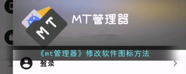 《mt管理器》修改软件图标方法