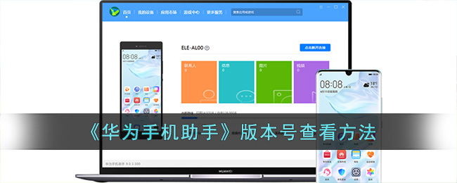 《华为手机助手》版本号查看方法