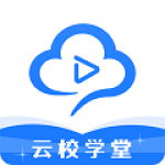 云校学堂app下载-云校学堂安卓版（专业学习培训）软件下载安装v1.0.0