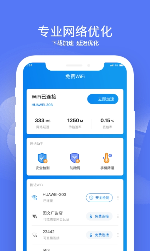 赛思WiFi管家APP最新版图片1