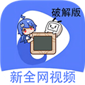 新全网视频APP下载,新全网视频影视APP最新版 v2.8.5