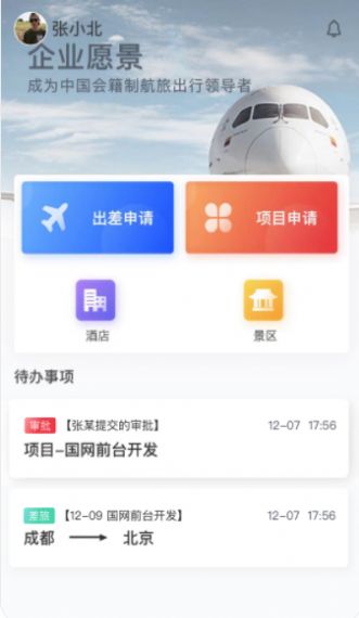 达州航飞差旅服务APP官方版图片1