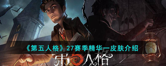 第五人格27赛季精华一皮肤是什么