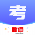 新道考试系统APP下载,新道考试系统APP官方版 v1.0.1