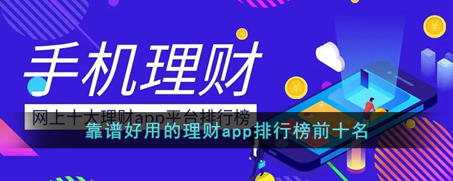 靠谱好用的理财app排行榜前十名