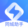 同城助手APP下载,同城助手企业办公APP官方版 v1.0.0