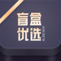 盲盒优选APP下载,盲盒优选APP最新版 v1.0.5