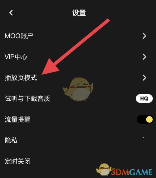 《moo音乐》播放页模式设置方法