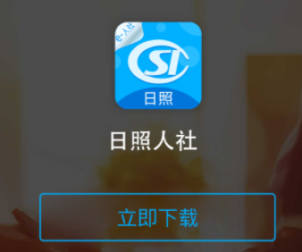 日照人社app