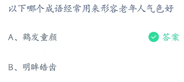 以下哪个成语经常用来形容老年人气色好