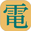 电气参数查询APP下载,电气参数查询APP官方版 v1.1.2