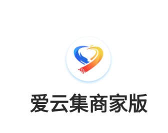 爱云集商家版app